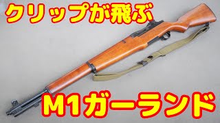 リアルにクリップが飛ぶ！マルシン製ガスブローバックライフル M1