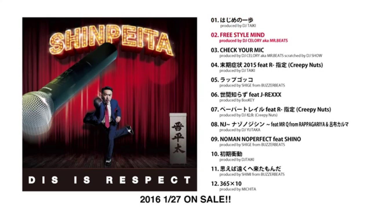 晋平太 4thアルバム 『DIS IS RESPECT』アルバムダイジェスト 2016.2.6