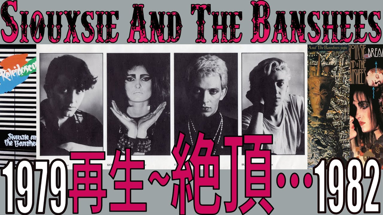 POST PUNK】Siouxsie And The Banshees1979 ~1982 最強と言われた