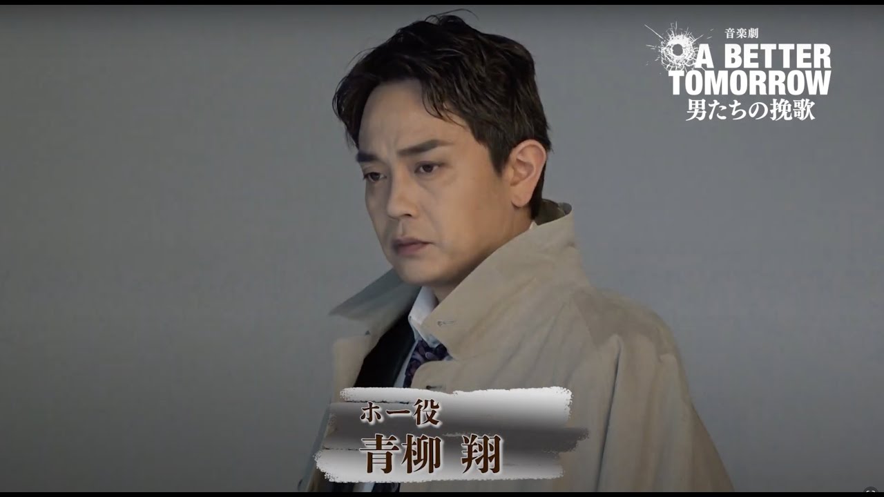 音楽劇『A BETTER TOMORROW -男たちの挽歌-』青柳 翔さんコメント