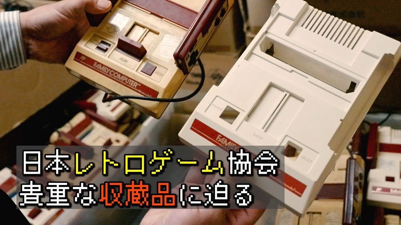 夏の間はファミコン天日干し 日本レトロゲーム協会の収蔵品に迫る