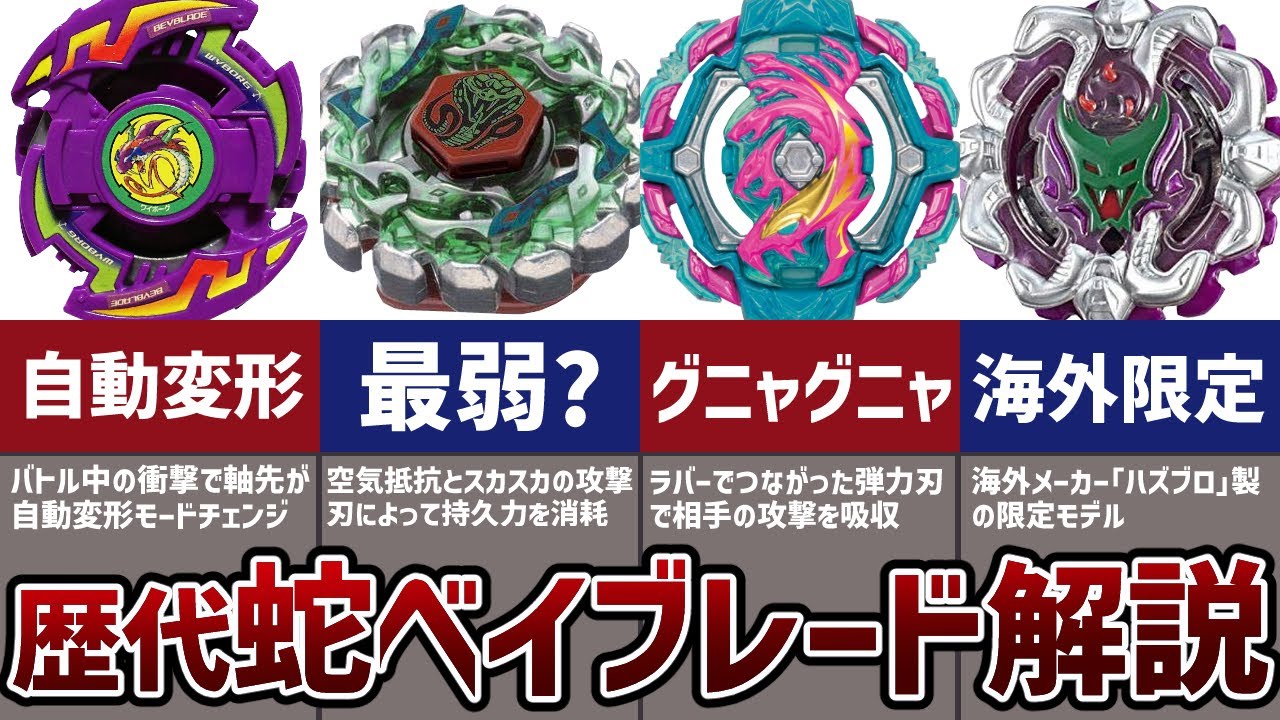 歴代ベイブレードの蛇モチーフまとめ！ジワジワと相手を攻めていく