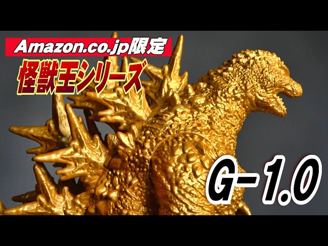 ゴジラ-1.0】《ゴジラ（2023）ゴールドカラーver.》開封レビュー