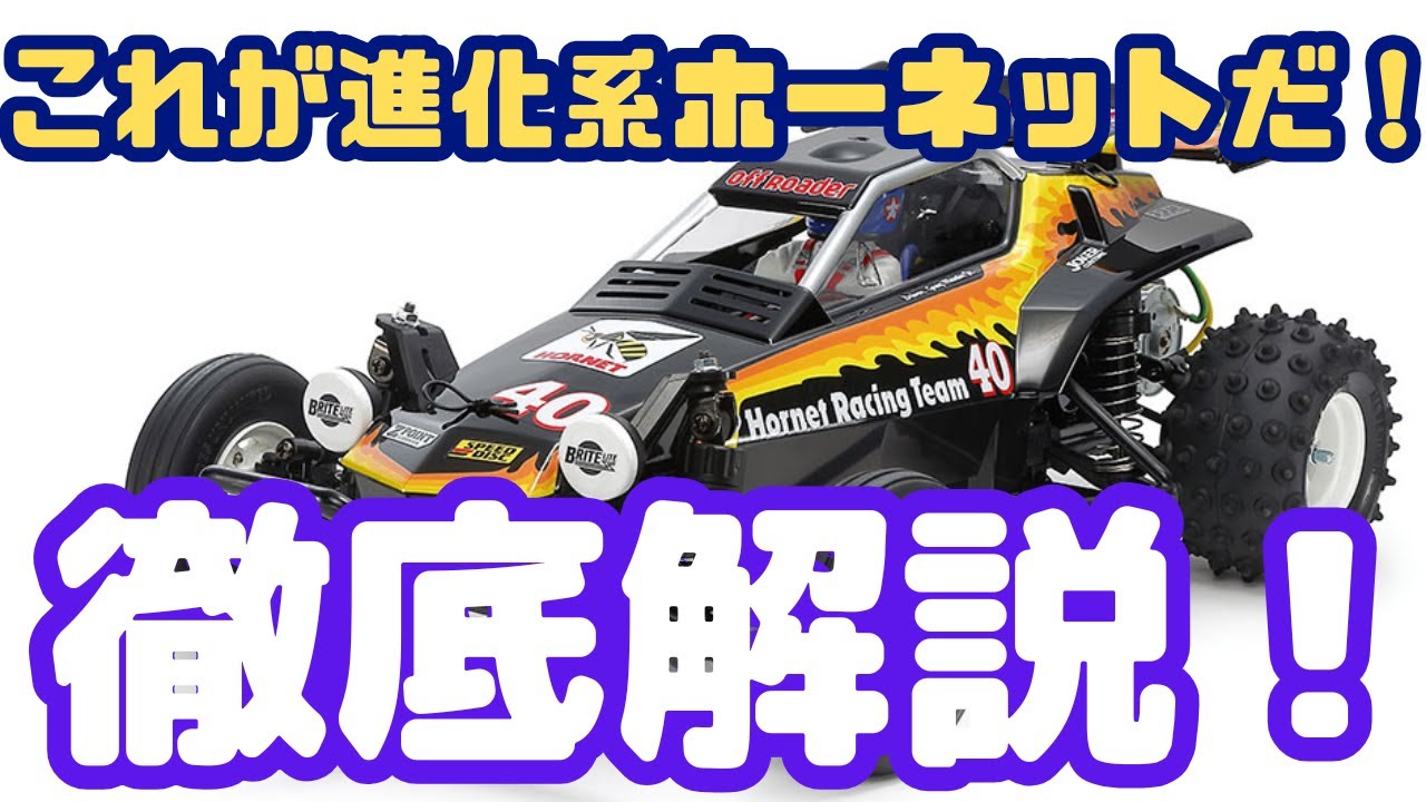 ラジコン新製品開封！】伝説の進化！ホーネット40周年モデル、ここが