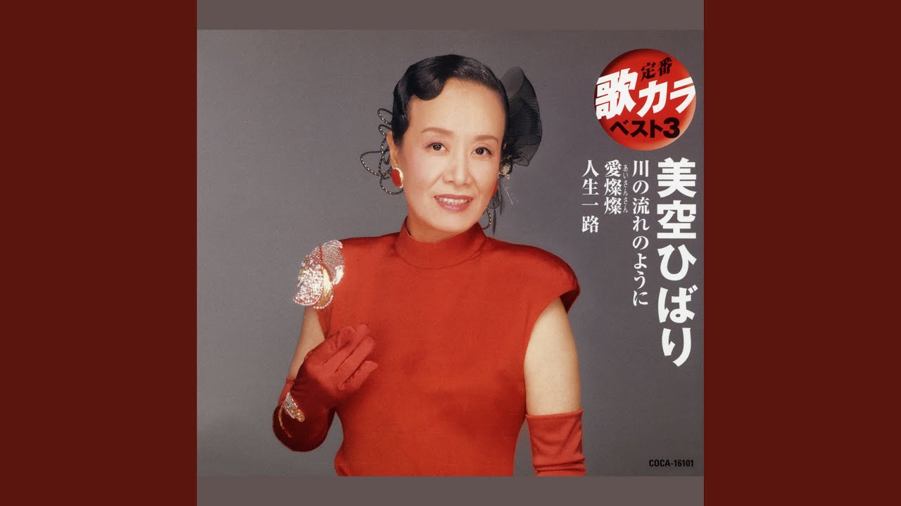 川の流れのように - YouTube