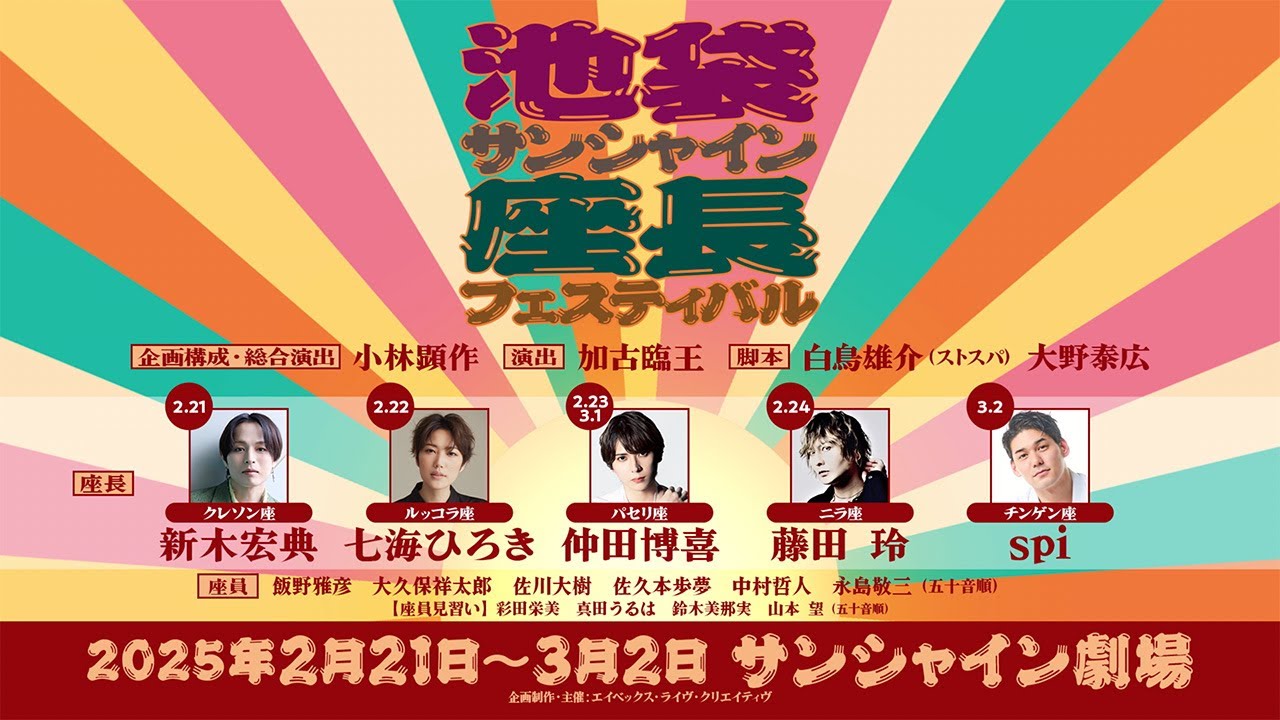 池袋サンシャイン座長フェスティバル～『堂々めぐりの人斬り狼