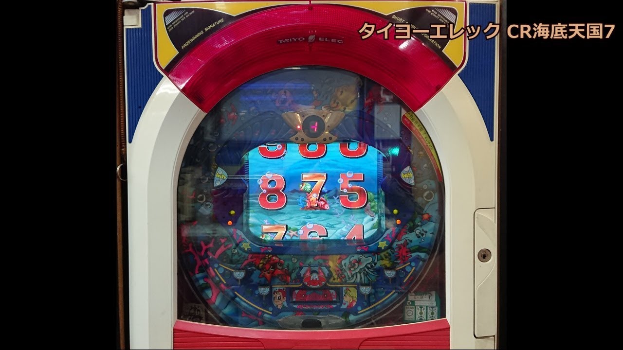 レトロ パチンコ】 タイヨーエレック CR海底天国7 - YouTube