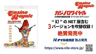 007／カジノ・ロワイヤル 日本語吹替版初収録スペシャル・エディション