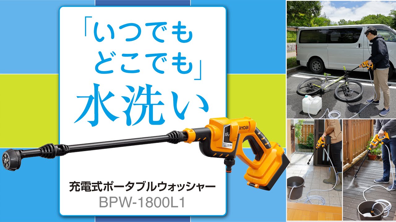 BPW-1800L1 | 充電式ポータブルウォッシャー | 家庭向け商品 | 京セラ