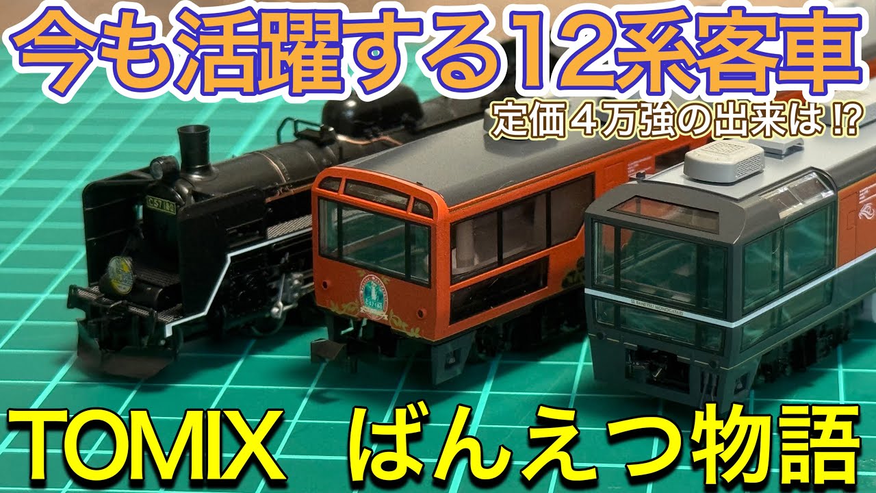2025年6月新製品】TOMIX 2011 C57-180号機& 98892 12系ばんえつ物語