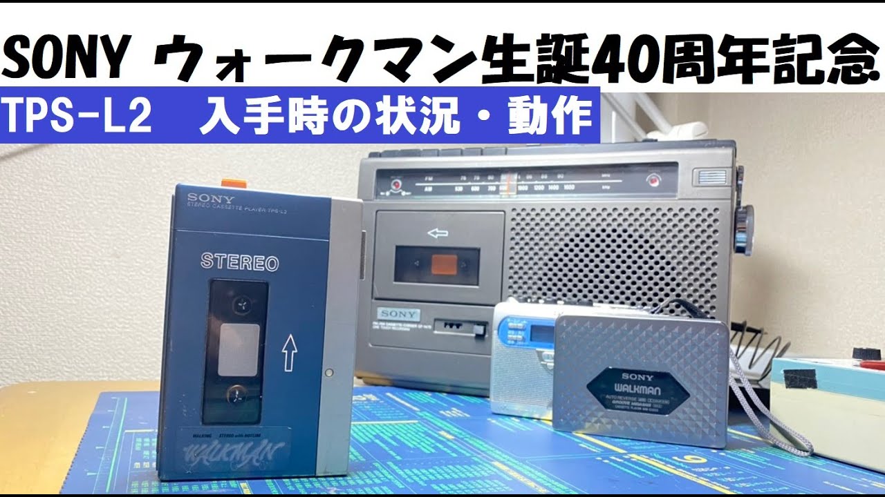 SONY 初代カセットウォークマンを入手しました - YouTube