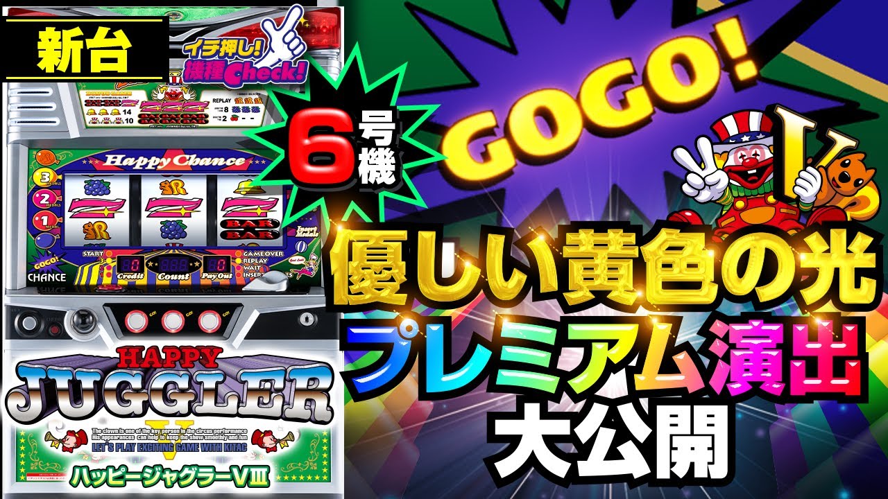 ハッピー ジャグラー VⅢ｜パチスロ｜HAZUSE DATA｜実践に役立つ