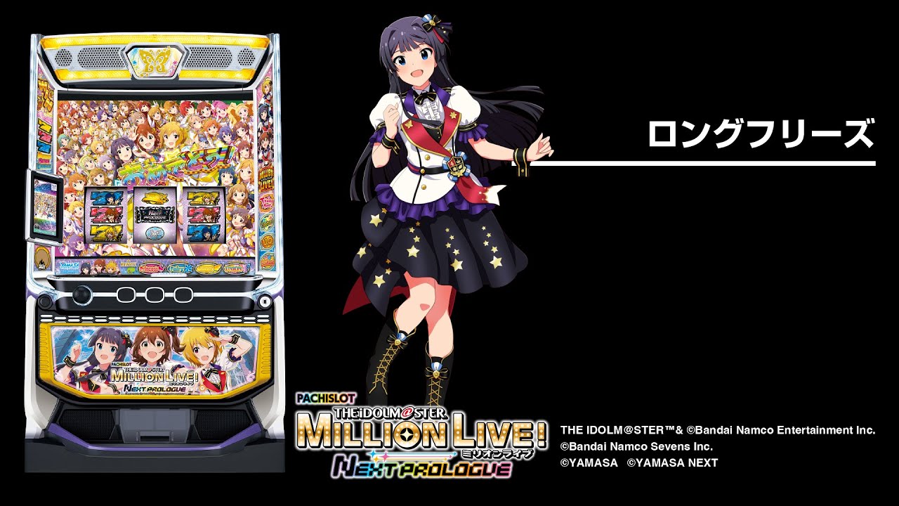 スマスロ アイドルマスター ミリオンライブ！ ネクストプロローグ