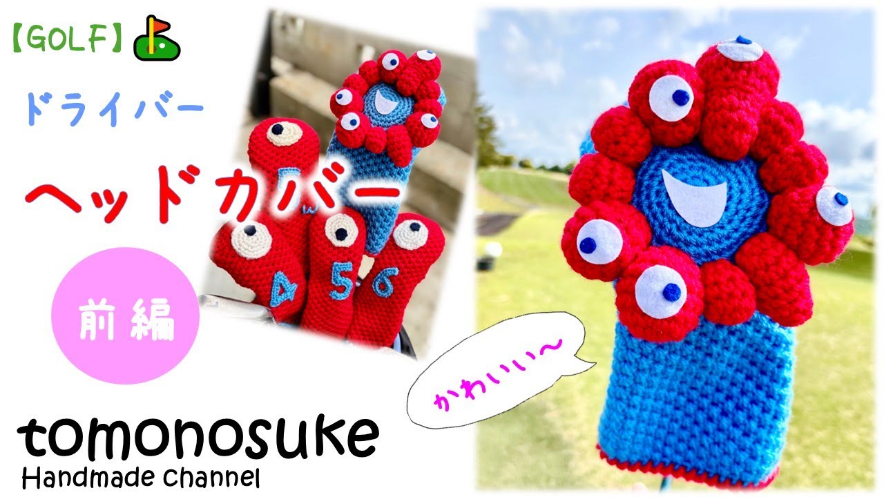 かぎ針編み】（ゴルフ）～ドライバーのヘッドカバー「ミャクミャク風