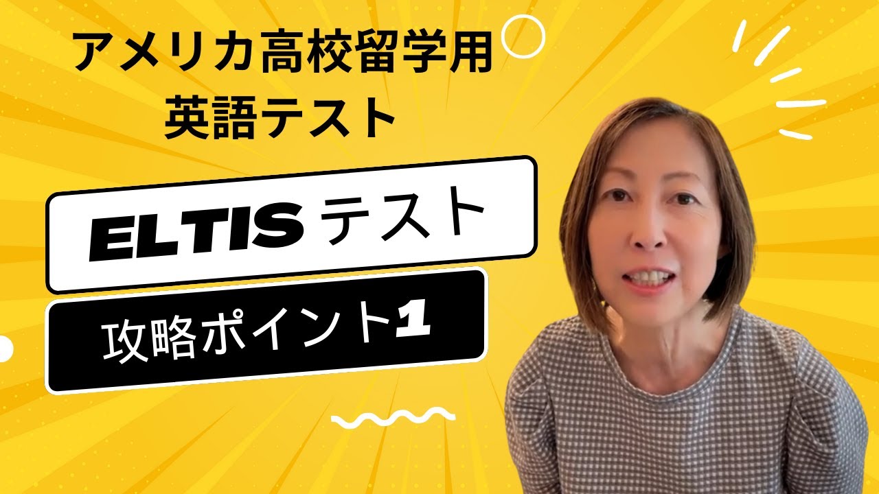 アメリカ高校留学】2023 ELTiSテスト攻略ポイントその1 - YouTube