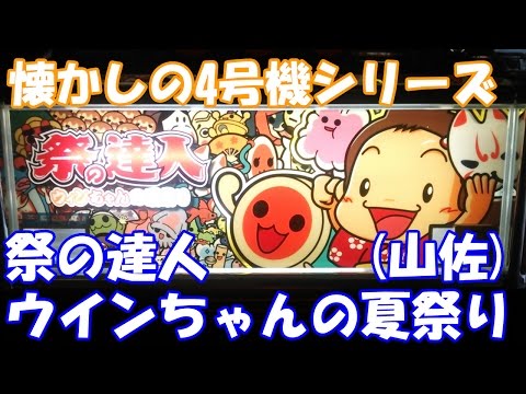 夏祭りの楽しい思い出はありますか？【スロット】祭の達人－ウイン