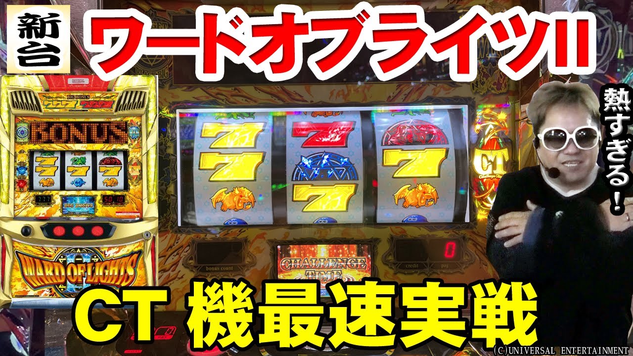 ワードオブライツ2】懐かしのCT後継機を初打ちしたらエキサイティング