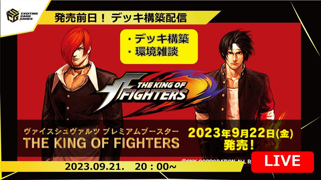 KOF】新弾デッキ構築LIVE‼古のタイトルが堂々リメイク‼最強デッキを