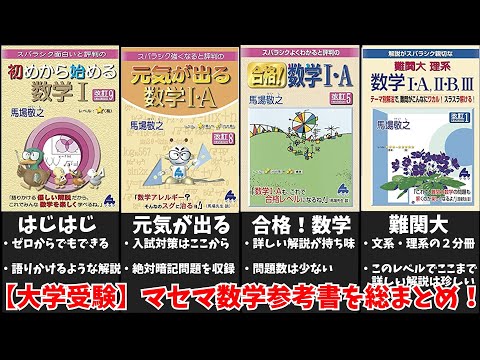 University Entrance Exams] A complete summary of Masema's math