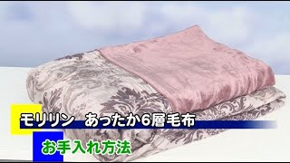 モリリン 1枚2役あったか6層毛布＜JTM2110＞ - YouTube