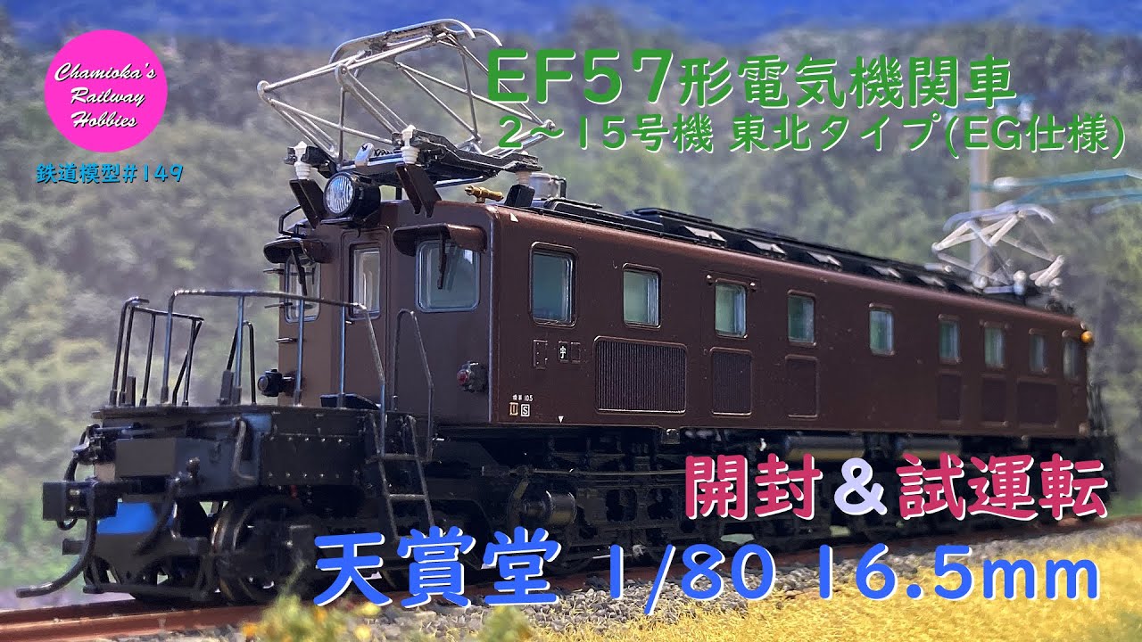 Japanese Model Trains - Tenshodo HO GAUGE 1:80 Scale EF57 electric