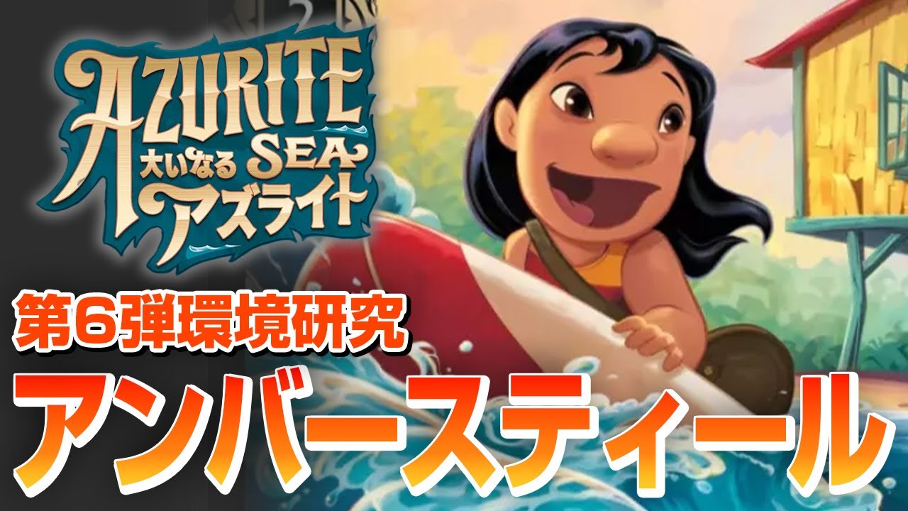 第6弾のアンバースティールを分析してみた【ロルカナ】 - YouTube