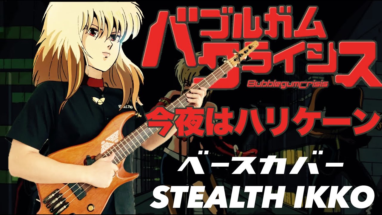 バブルガムクライシスOP】今夜はハリケーン／大森絹子【ベースカバー