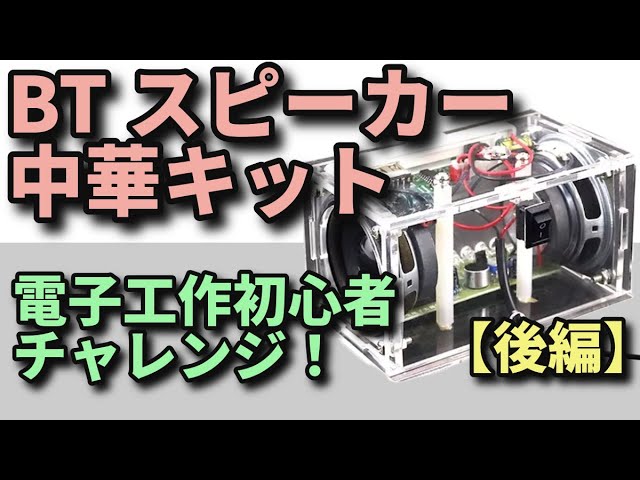 Trying to make a BT speaker kit! [Part 2] - YouTube