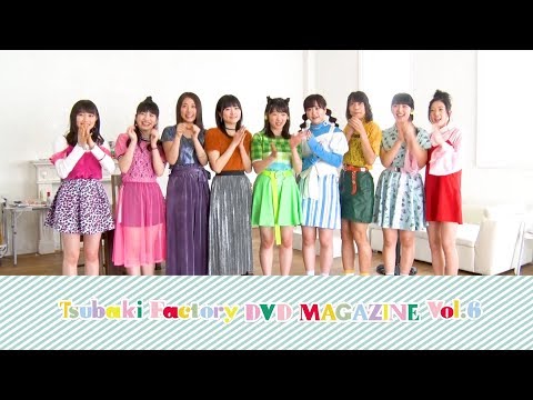 つばきファクトリー DVD MAGAZINE Vol.6 CM - YouTube