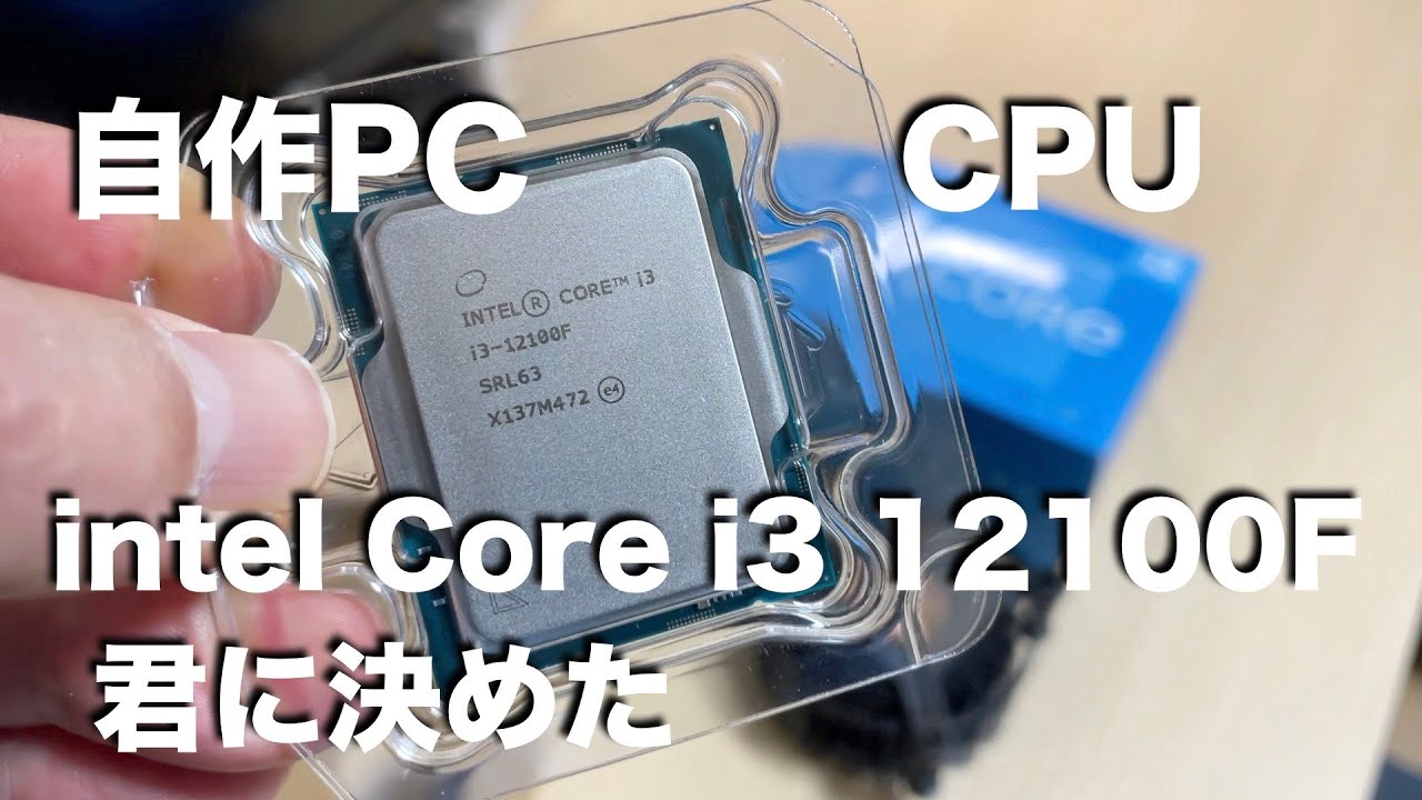 自作PC Core i3 12100F 君に決めた - YouTube