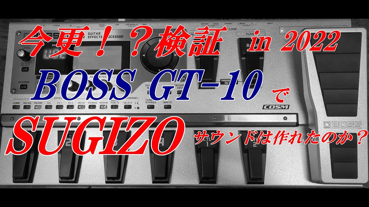 BOSS GT-10でSUGIZOサウンド作ってみた！ - YouTube