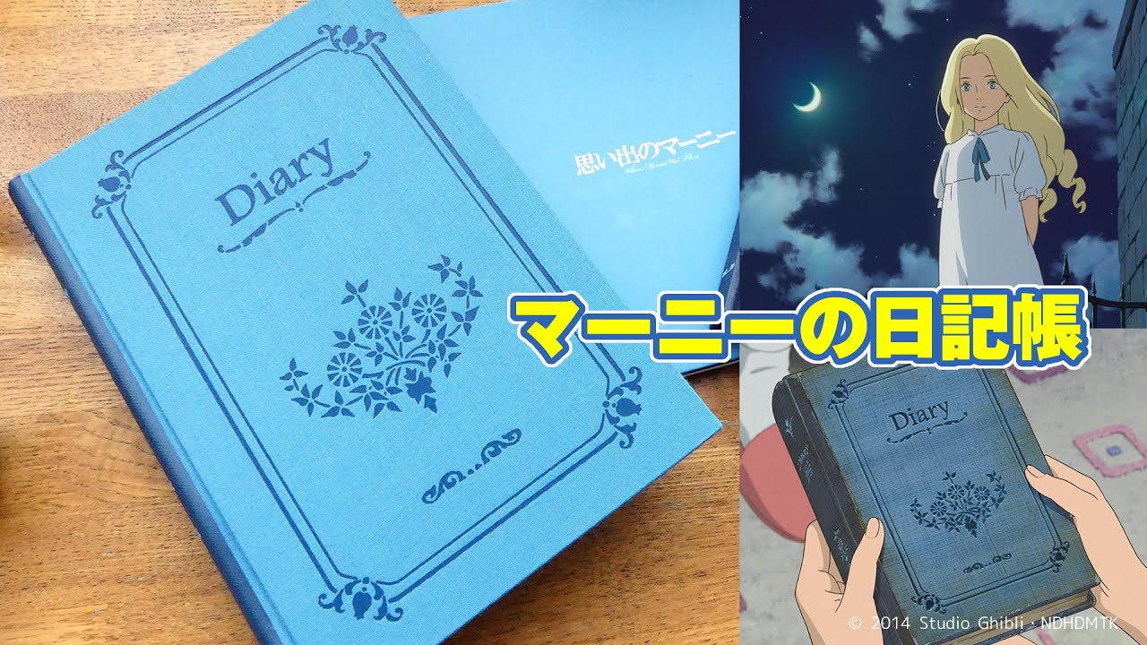 ジブリ】『思い出のマーニー』に登場した日記帳とスケッチブック - YouTube