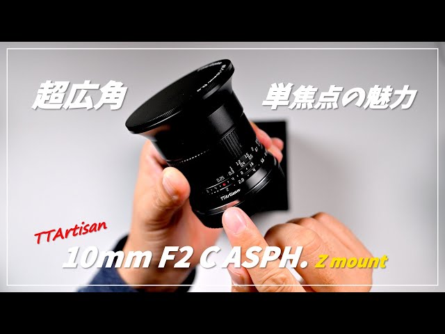 作例多数】超広角 Zマウントレンズ TTArtisan 10mm F2 C ASPH. - YouTube