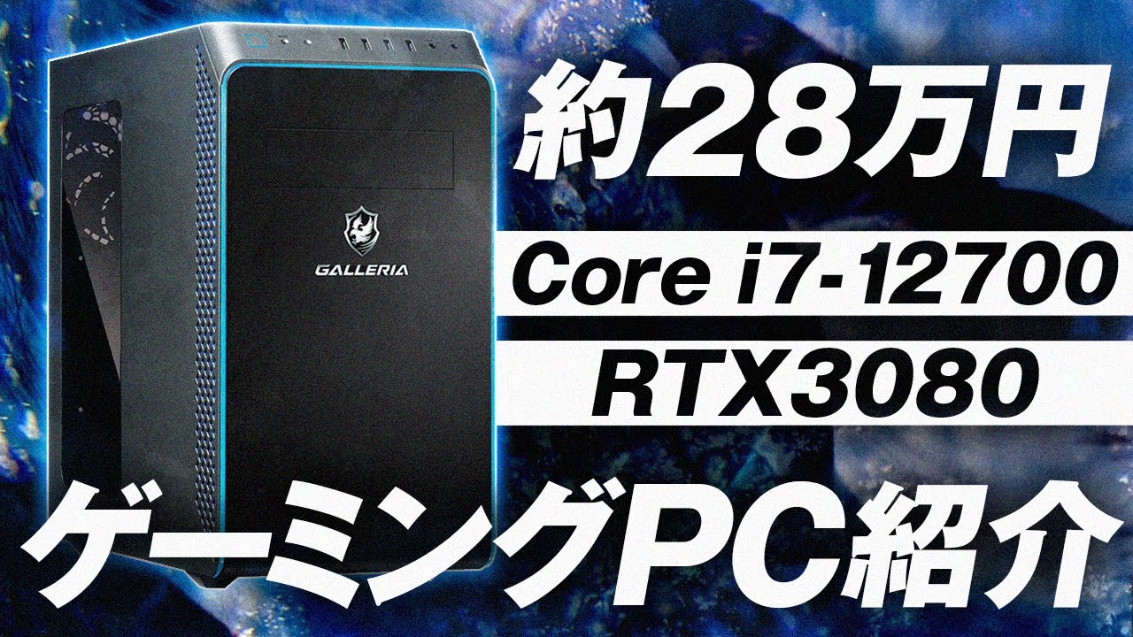 初心者向け解説】約28万円で買える最強ゲーミングPCを紹介！【GALLERIA