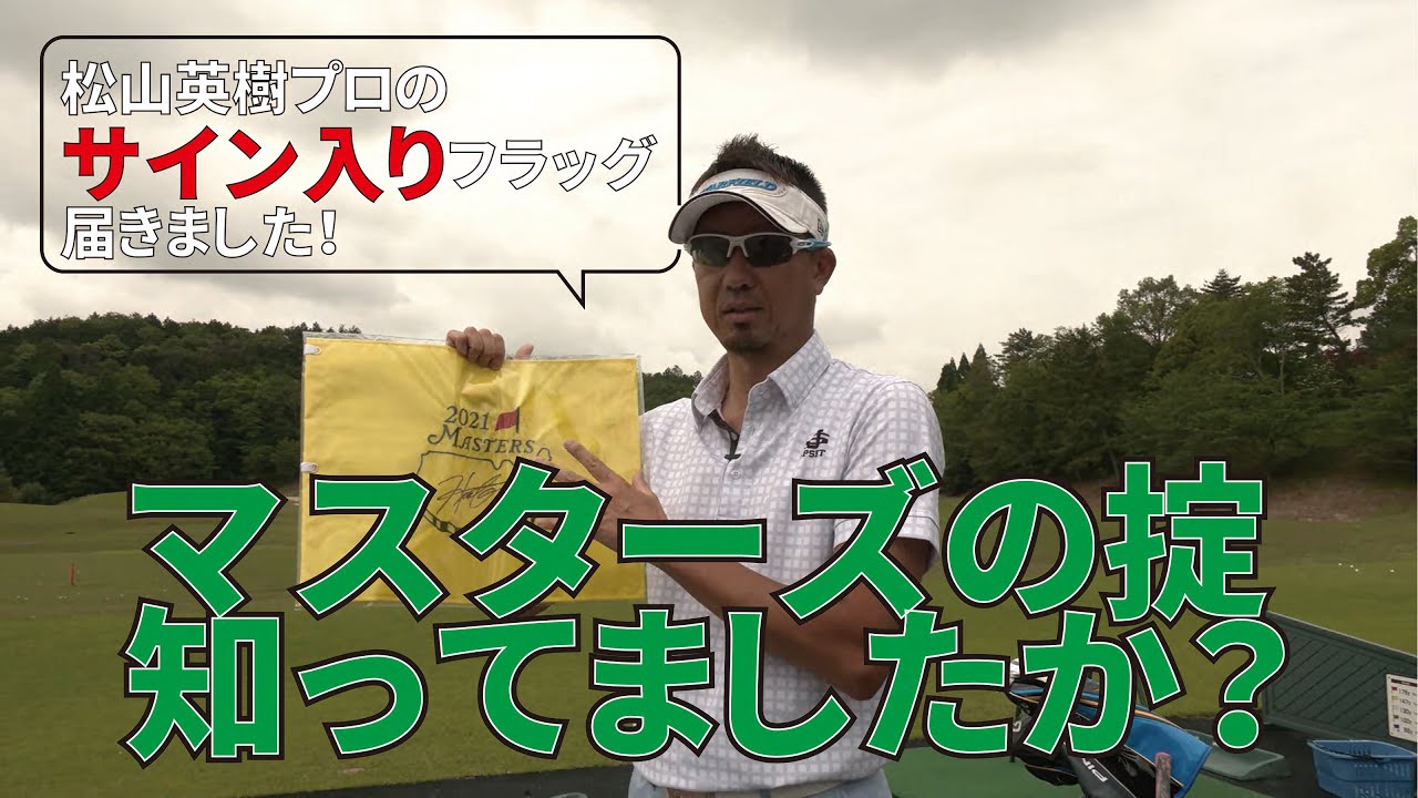 松山英樹プロはなぜここにサインしたの！？知られざる【マスターズの掟