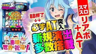 A‐SLOT+ この素晴らしい世界に祝福を!(スマスロ このすば) パチスロ