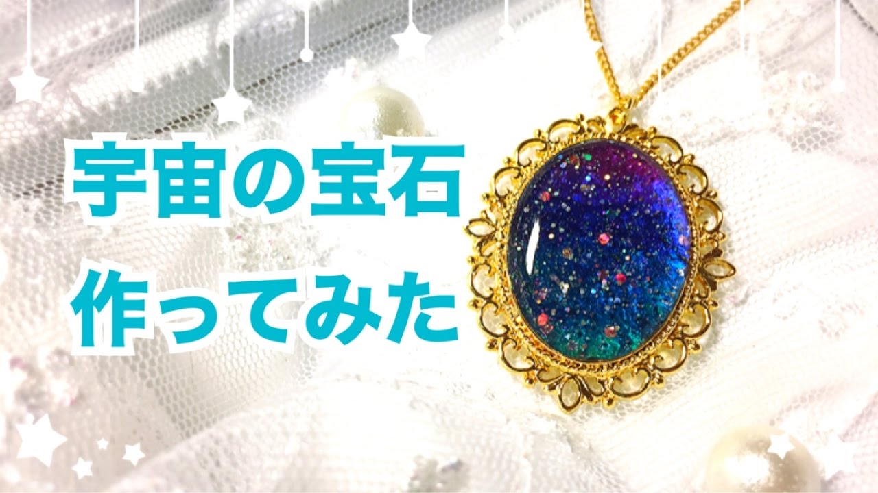 UVレジン】宇宙の宝石作ってみた【宇宙塗り】 - YouTube