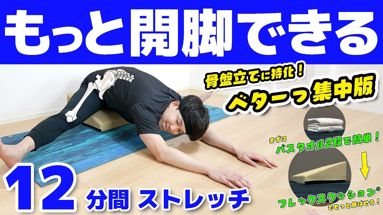 もっと開脚できるようになるストレッチ&トレーニング【骨盤が立ち