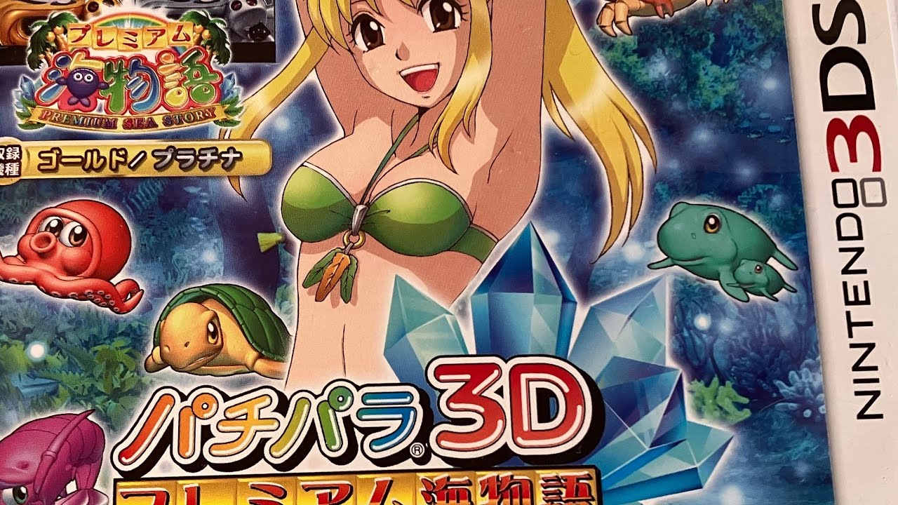 ニンテンドー 3DS パチパラ3D プレミアム海物語〜夢見る乙女とパチンコ
