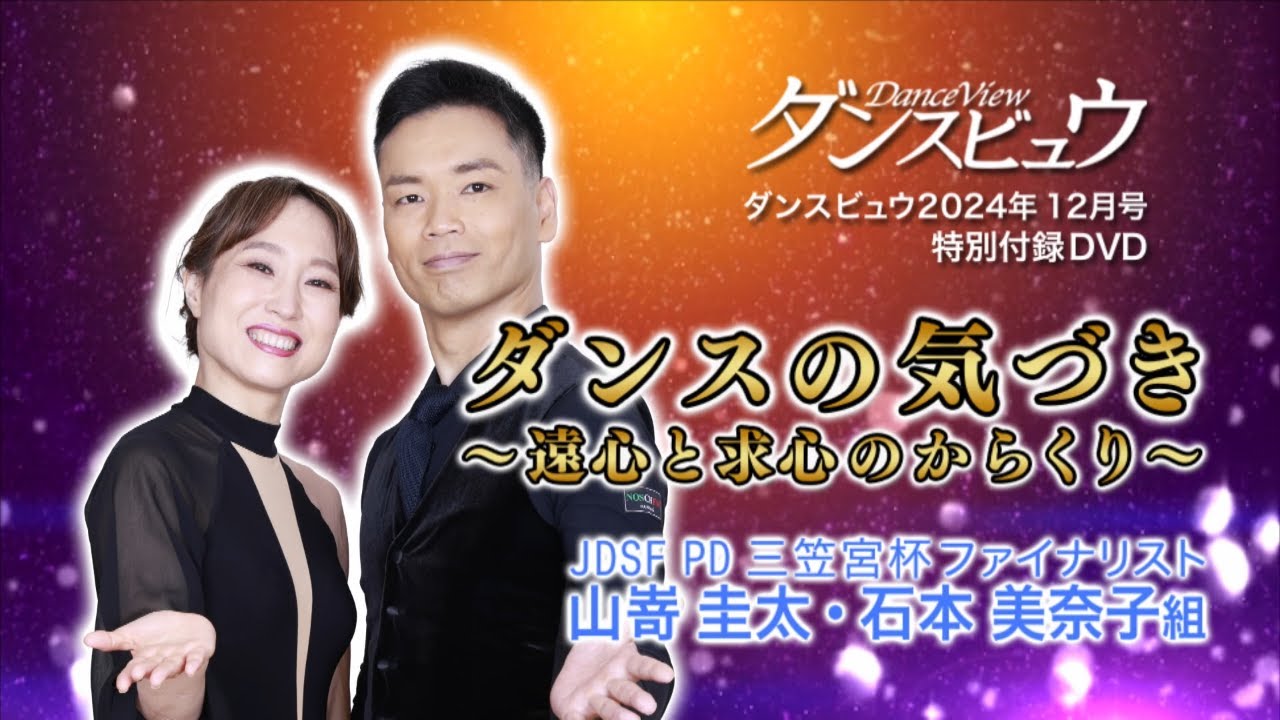 ダンスビュウ2024年12月号（DVD付き） 社交ダンス雑誌