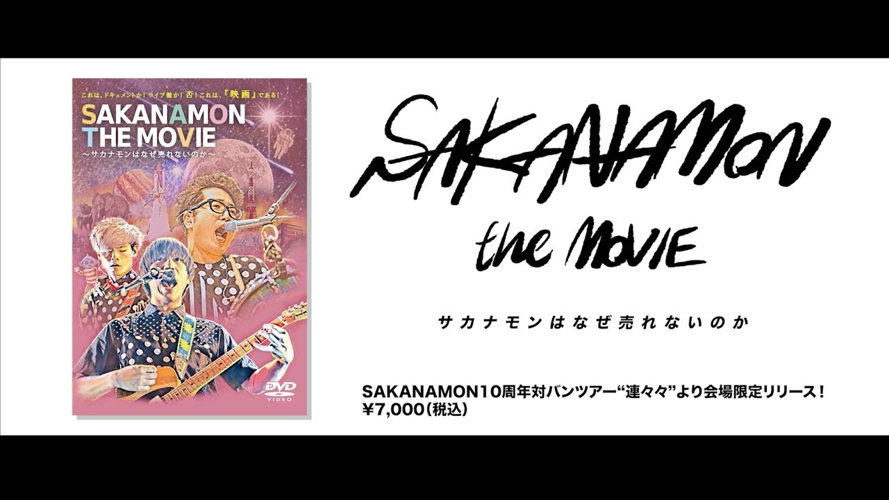ライブ会場限定発売！】SAKANAMON THE MOVIE ~ サカナモンはなぜ売れ