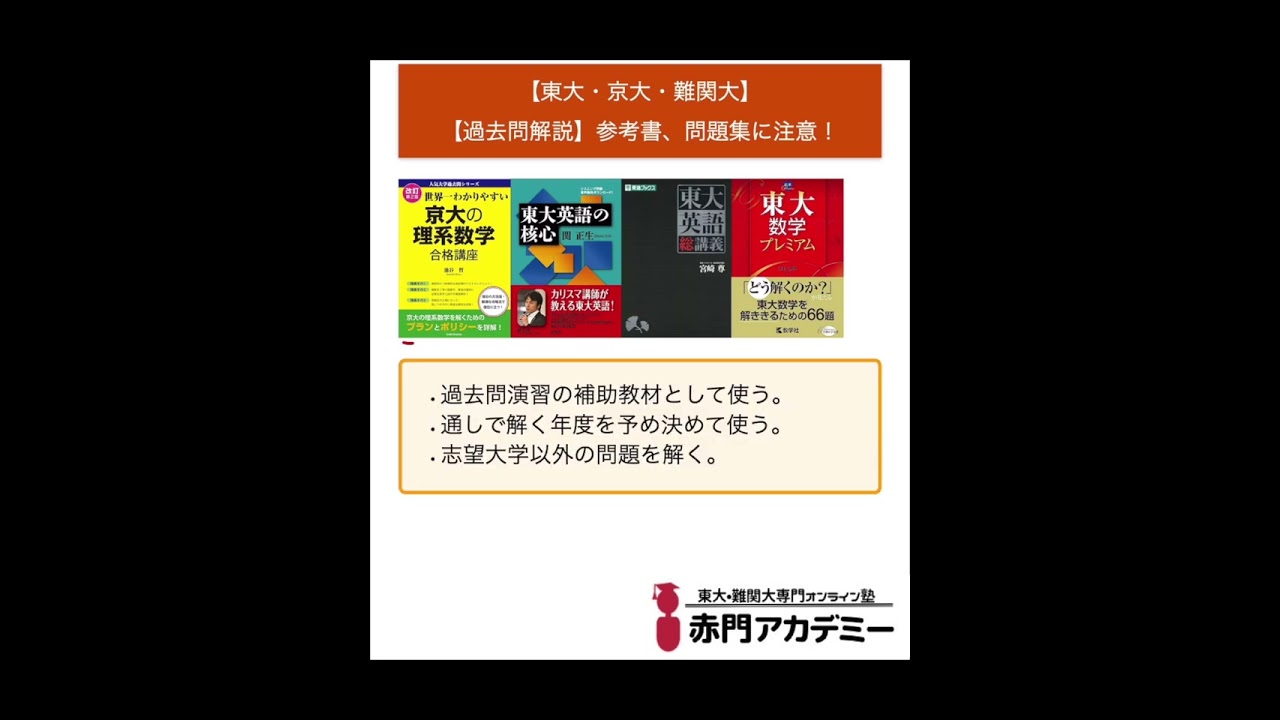 東大・京大・難関大】志望必見！【過去問解説】参考書、問題集に注意