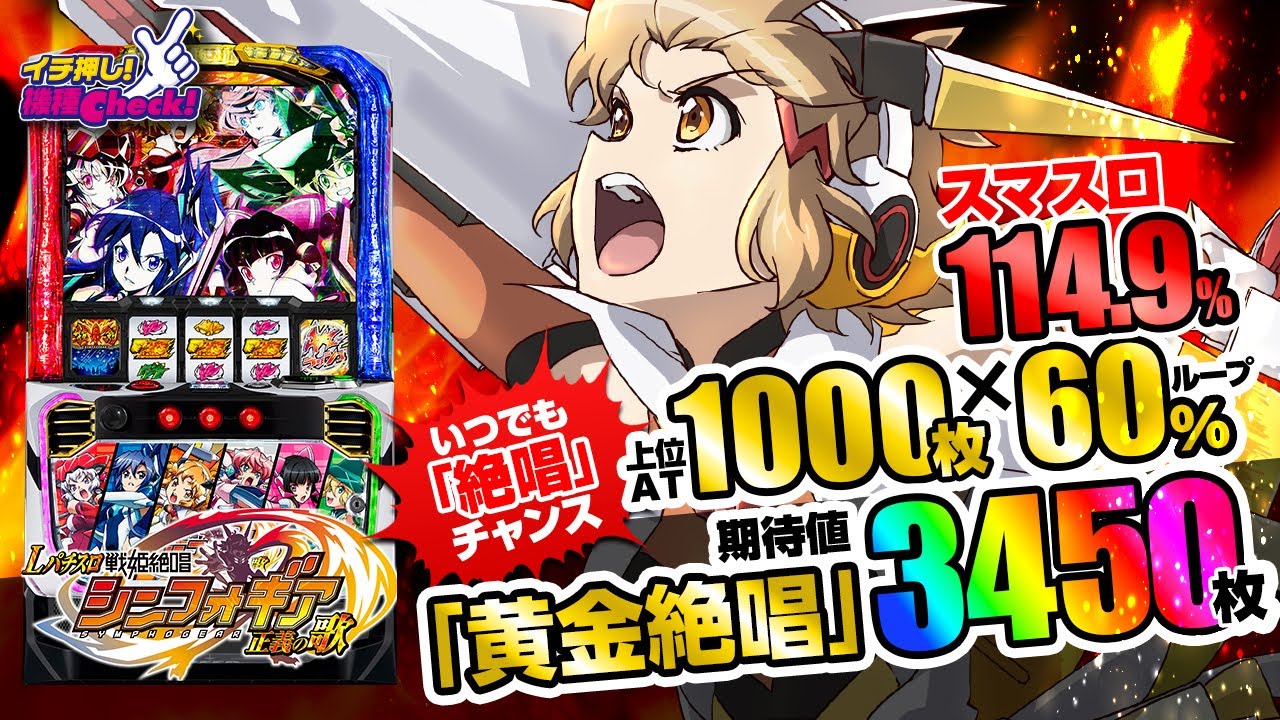 Lパチスロ戦姫絶唱シンフォギア 正義の歌 スマスロ Lパチスロ 戦姫絶唱