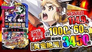 新台【Lパチスロ戦姫絶唱シンフォギア 正義の歌(スマスロ シンフォギア