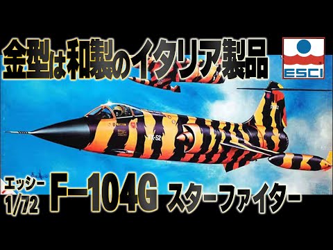 マルヨン】イタリアにあった模型メーカーの遺産。F-104G仮組みレビュー