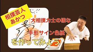 相撲芸人あかつが、大相撲の力士のような手形サイン色紙を作ったら