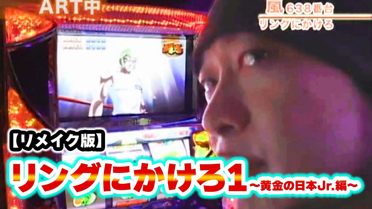 リングにかけろ1～黄金の日本Jr.編～】 76話 - YouTube