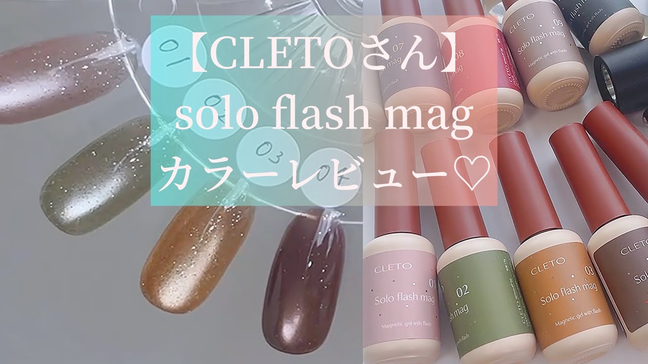 ラスト！新品 CLETO Solo flash mag 全10色セット Solo flash mag set