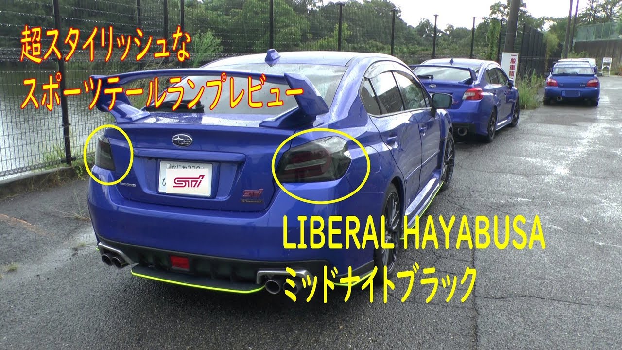 LIBERAL HAYABUSA ミッドナイトブラック スポーツテールランプレビュー
