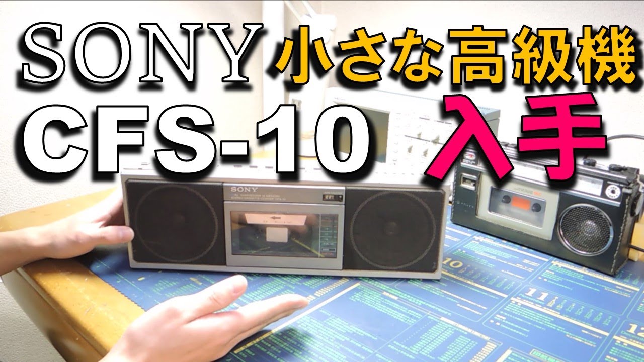 SONY CFS-10ラジカセを入手しました - YouTube